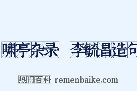啸亭杂录·李毓昌造句是什么意思的图片